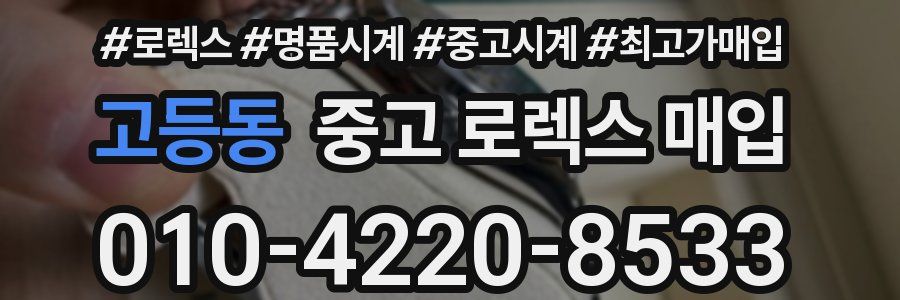 고등동 중고 로렉스 매입