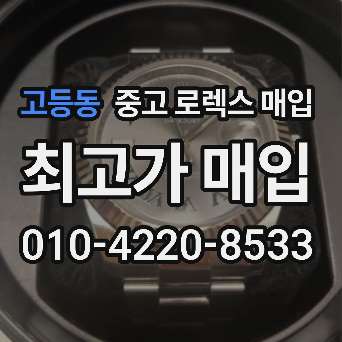 고등동 중고 로렉스 매입