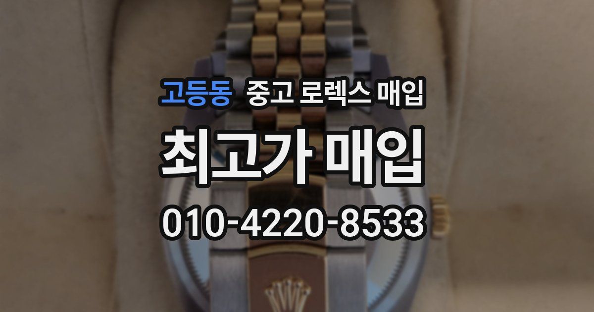고등동 중고 로렉스 매입