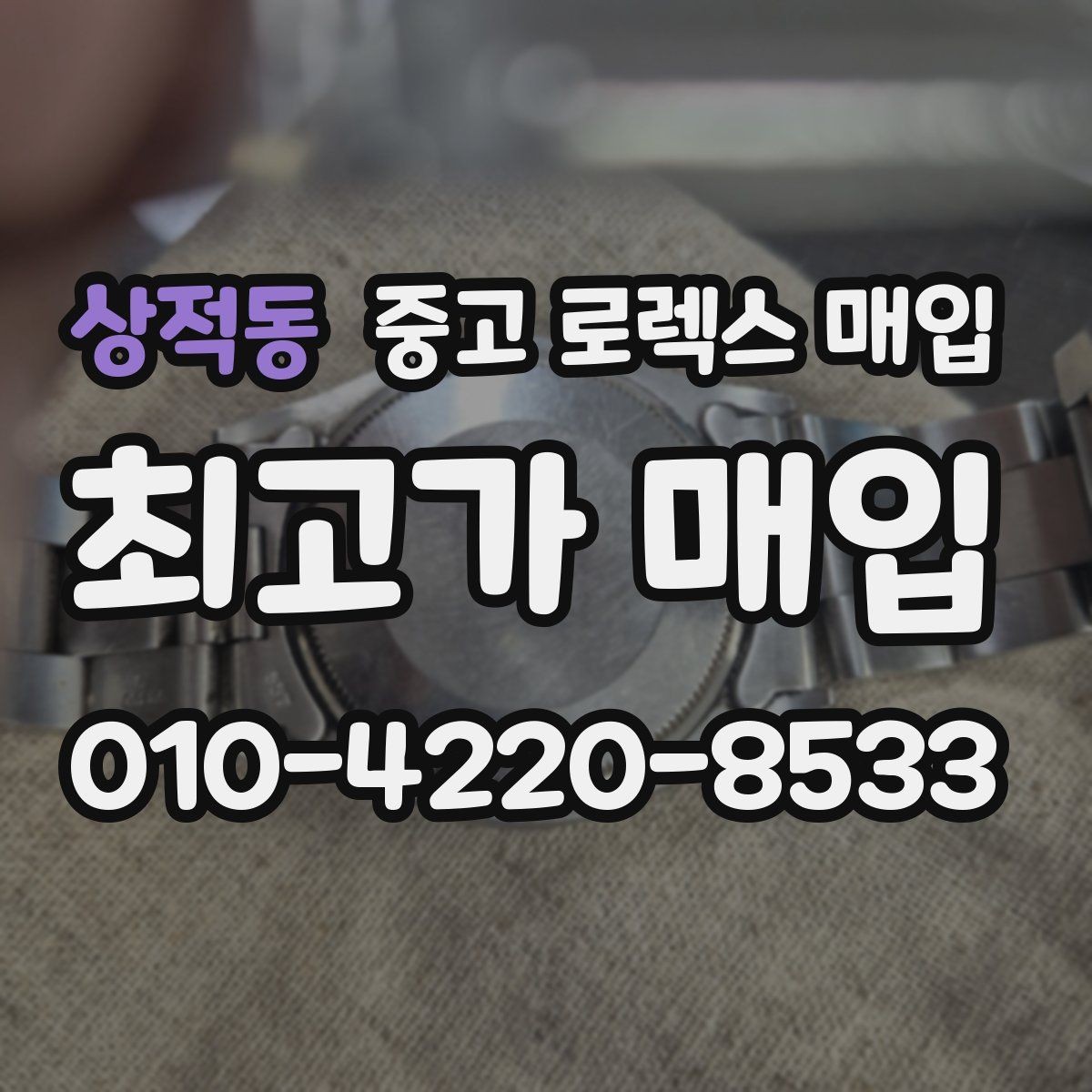 상적동 중고 로렉스 매입 방문 매입이 유리한 경우 정리