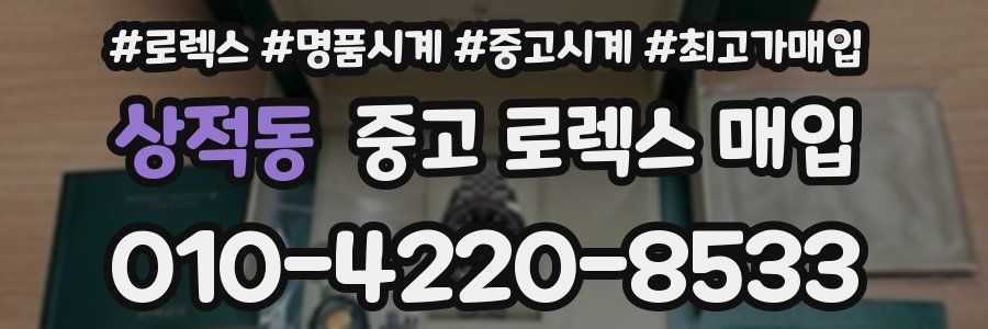 상적동 중고 로렉스 매입