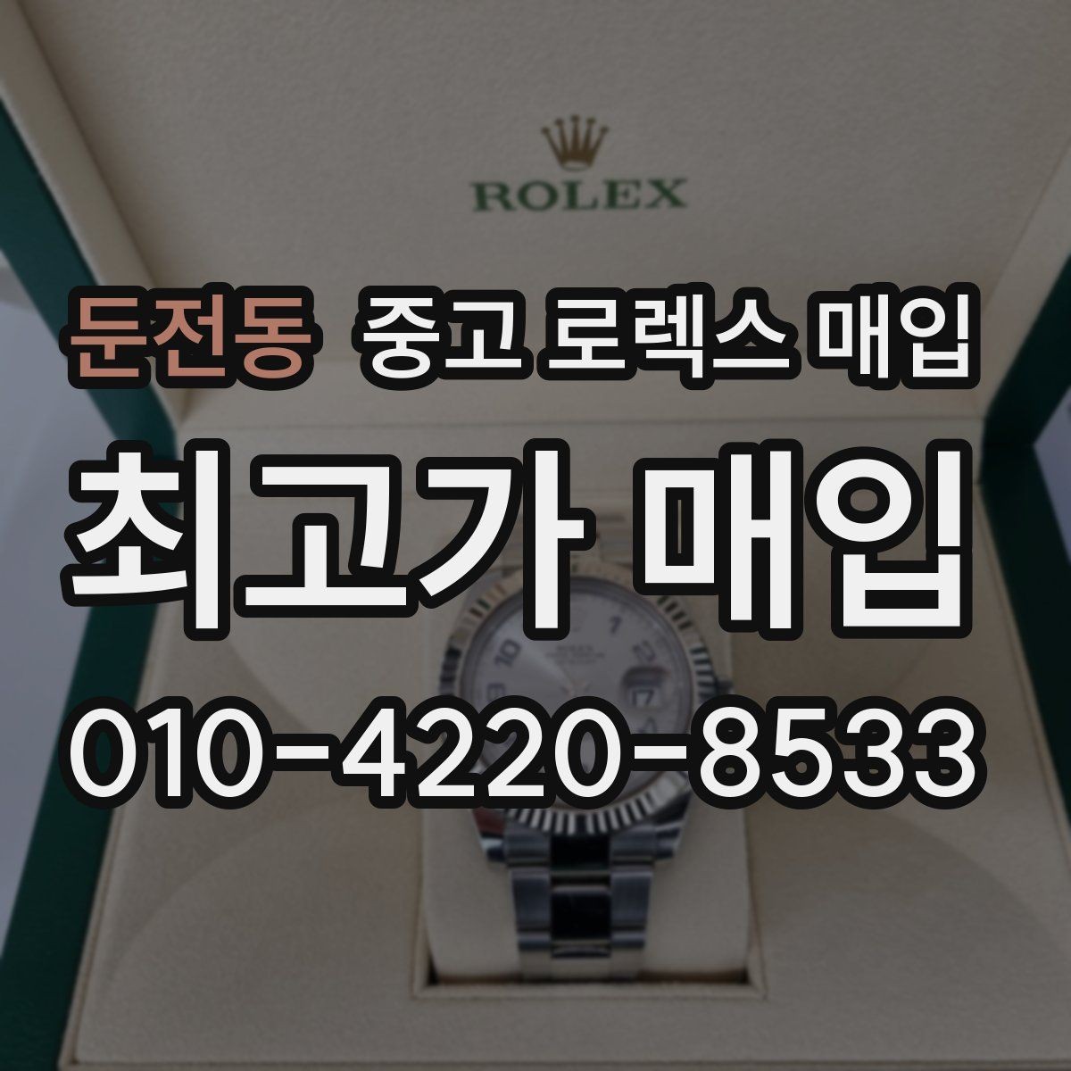 둔전동 중고 로렉스 매입 신형 모델 거래 시 체크 포인트
