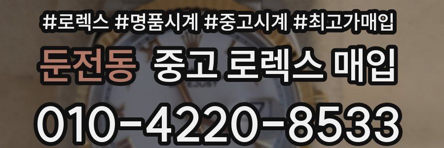 둔전동 중고 로렉스 매입