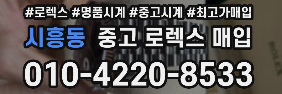 시흥동 중고 로렉스 매입
