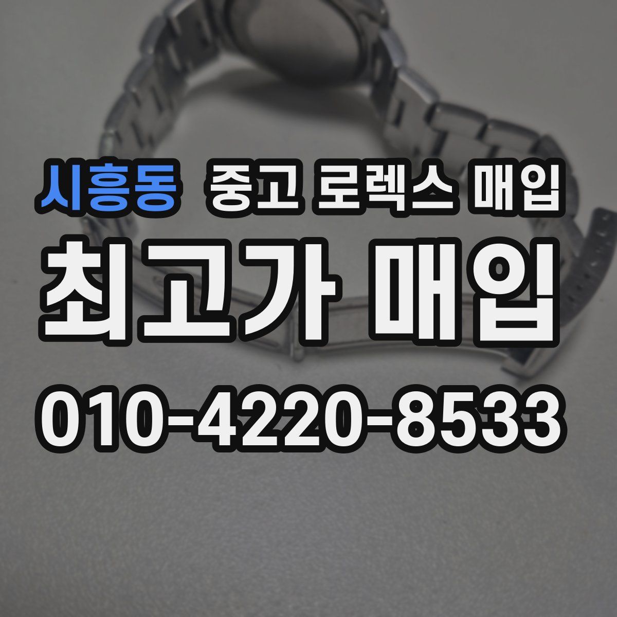 시흥동 중고 로렉스 매입