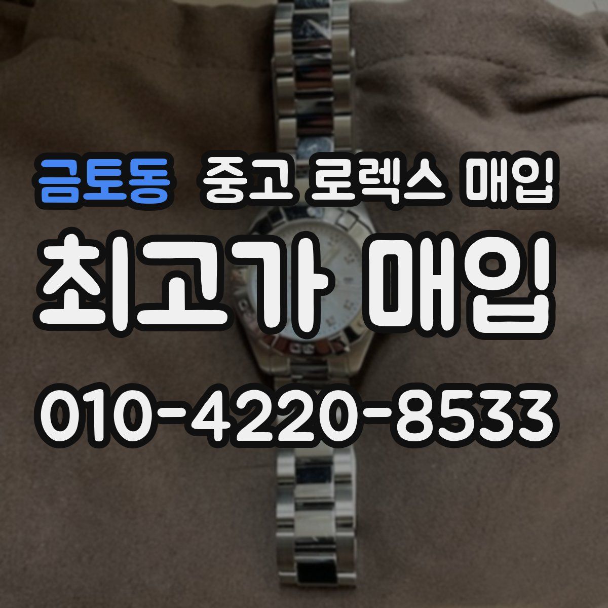 금토동 중고 로렉스 매입