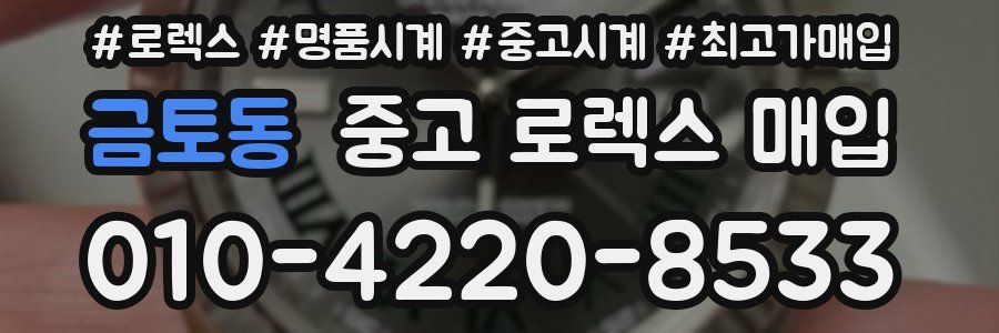 금토동 중고 로렉스 매입