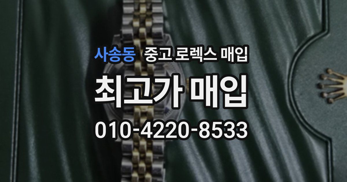 사송동 중고 로렉스 매입