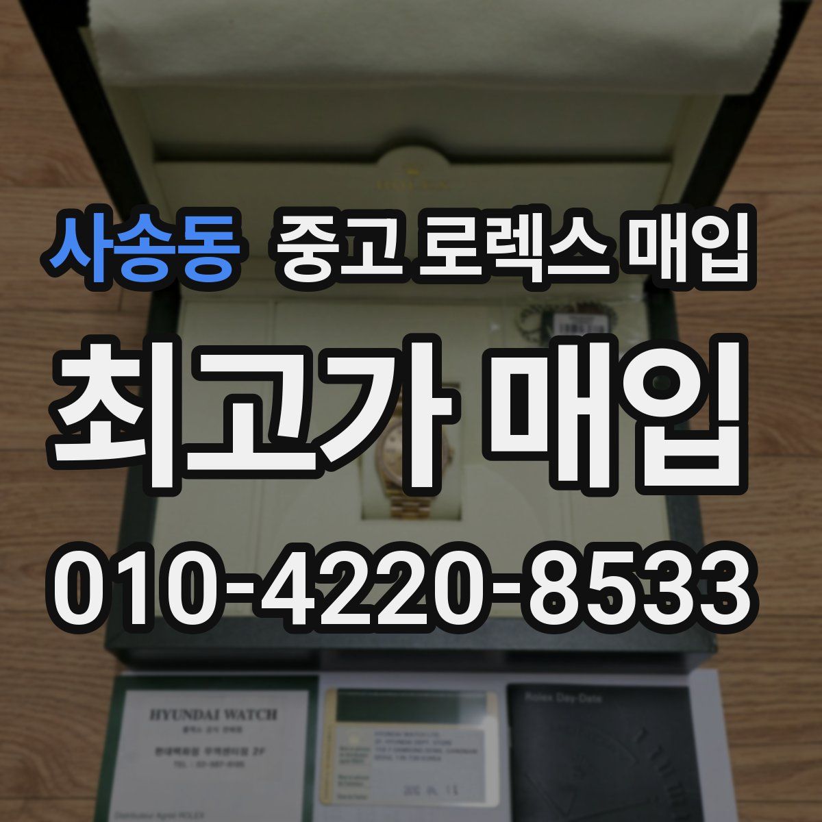 사송동 중고 로렉스 매입