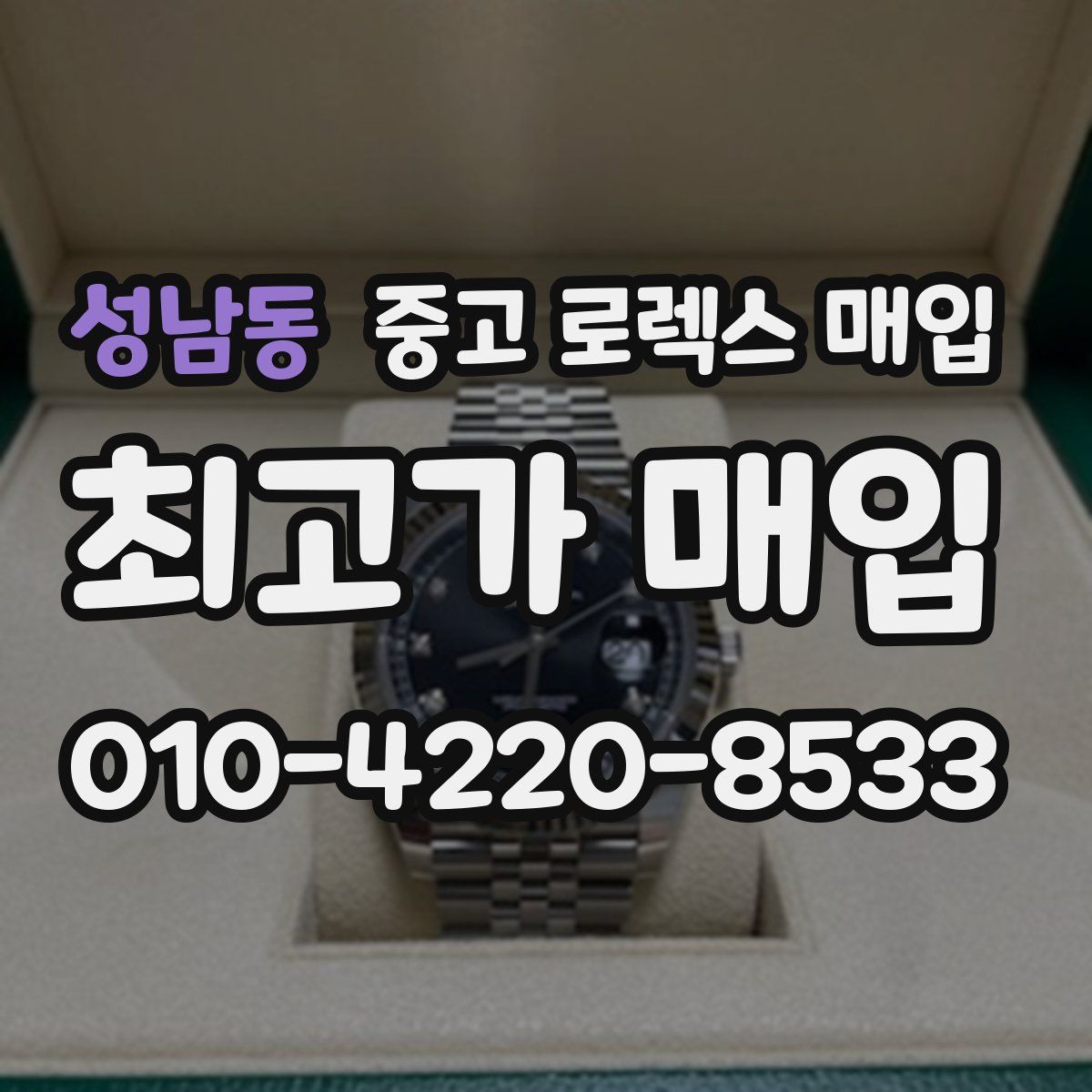 성남동 중고 로렉스 매입
