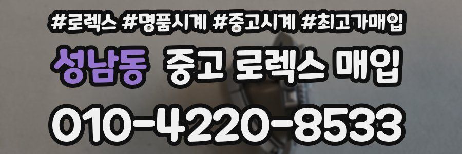 성남동 중고 로렉스 매입