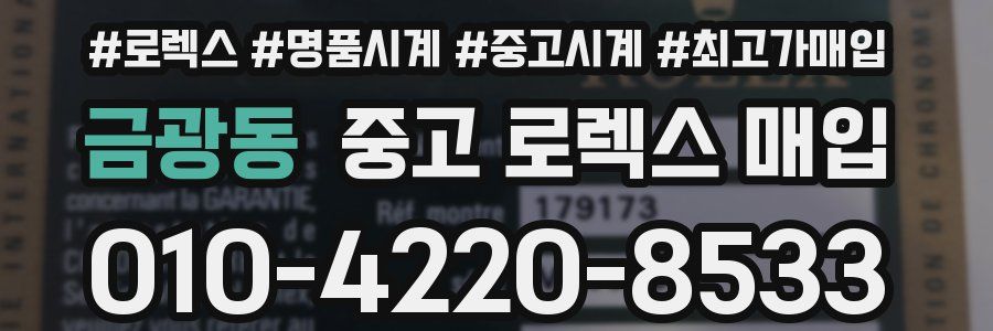 금광동 중고 로렉스 매입
