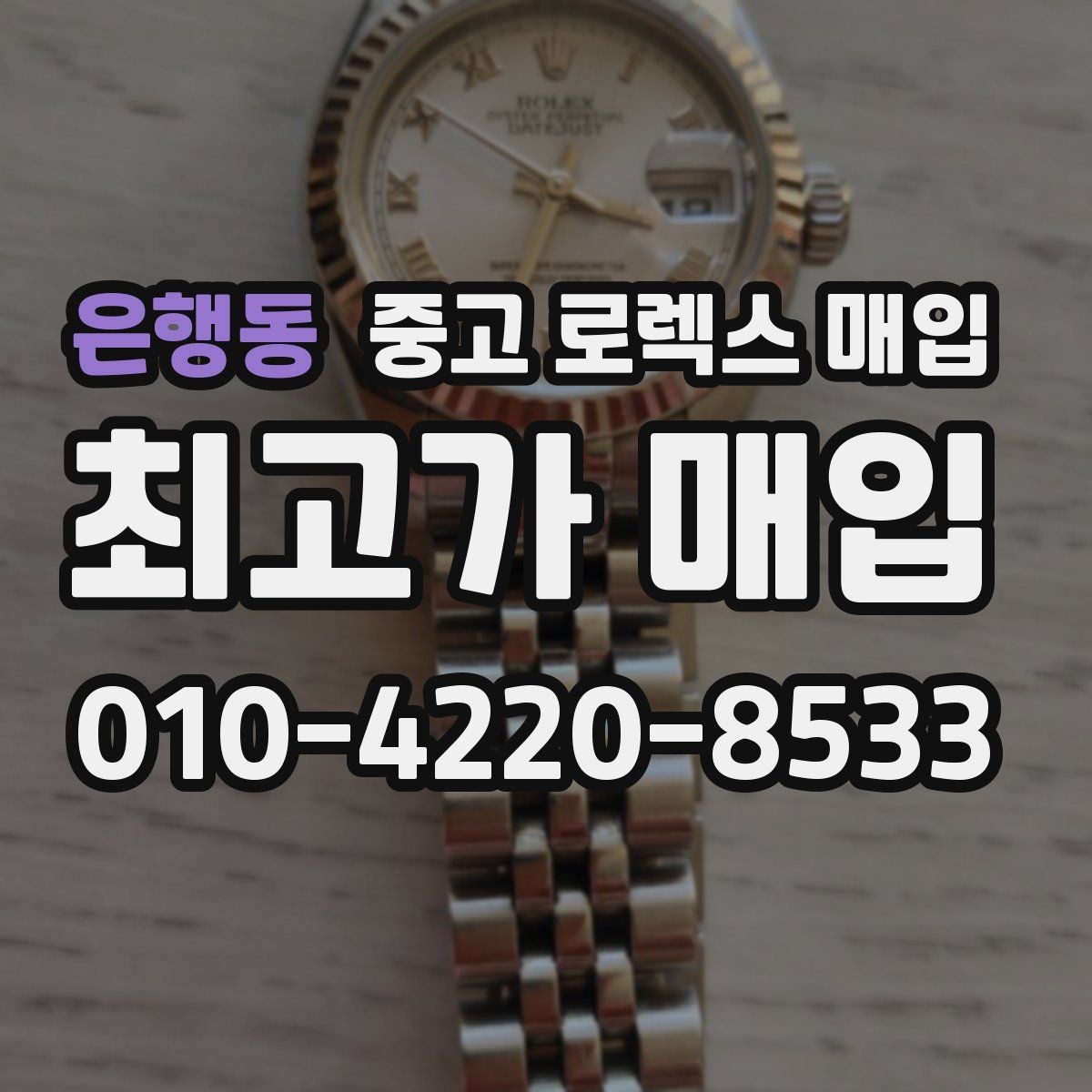 은행동 중고 로렉스 매입 구매 영수증이 있으면 도움이 될까