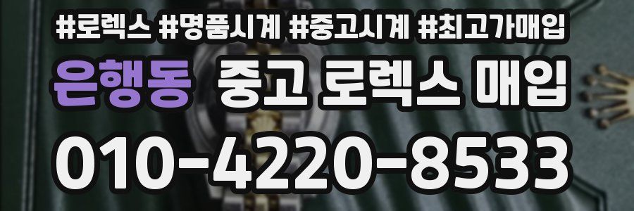 은행동 중고 로렉스 매입