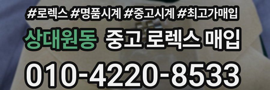 상대원동 중고 로렉스 매입