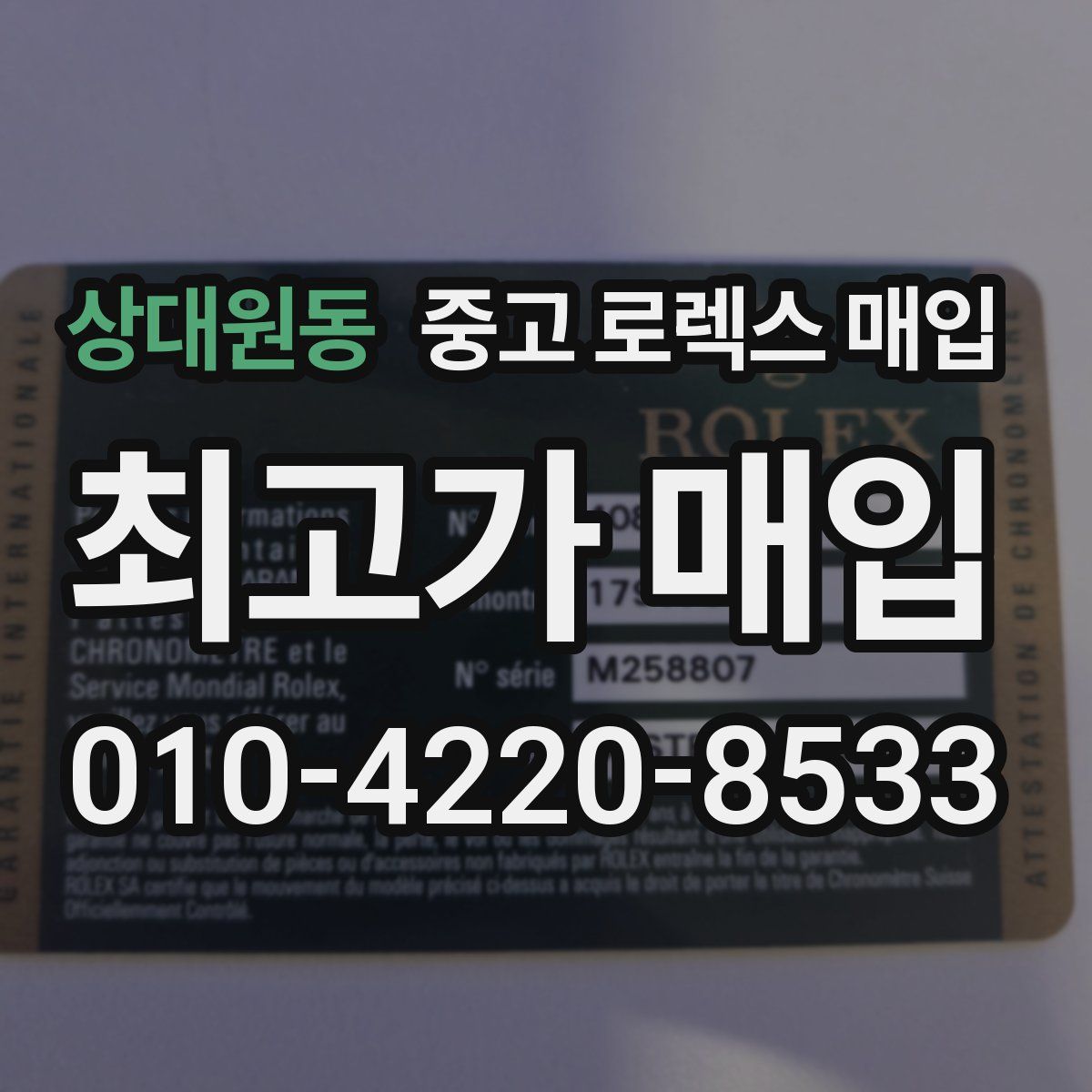 상대원동 중고 로렉스 매입