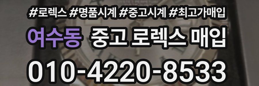 여수동 중고 로렉스 매입