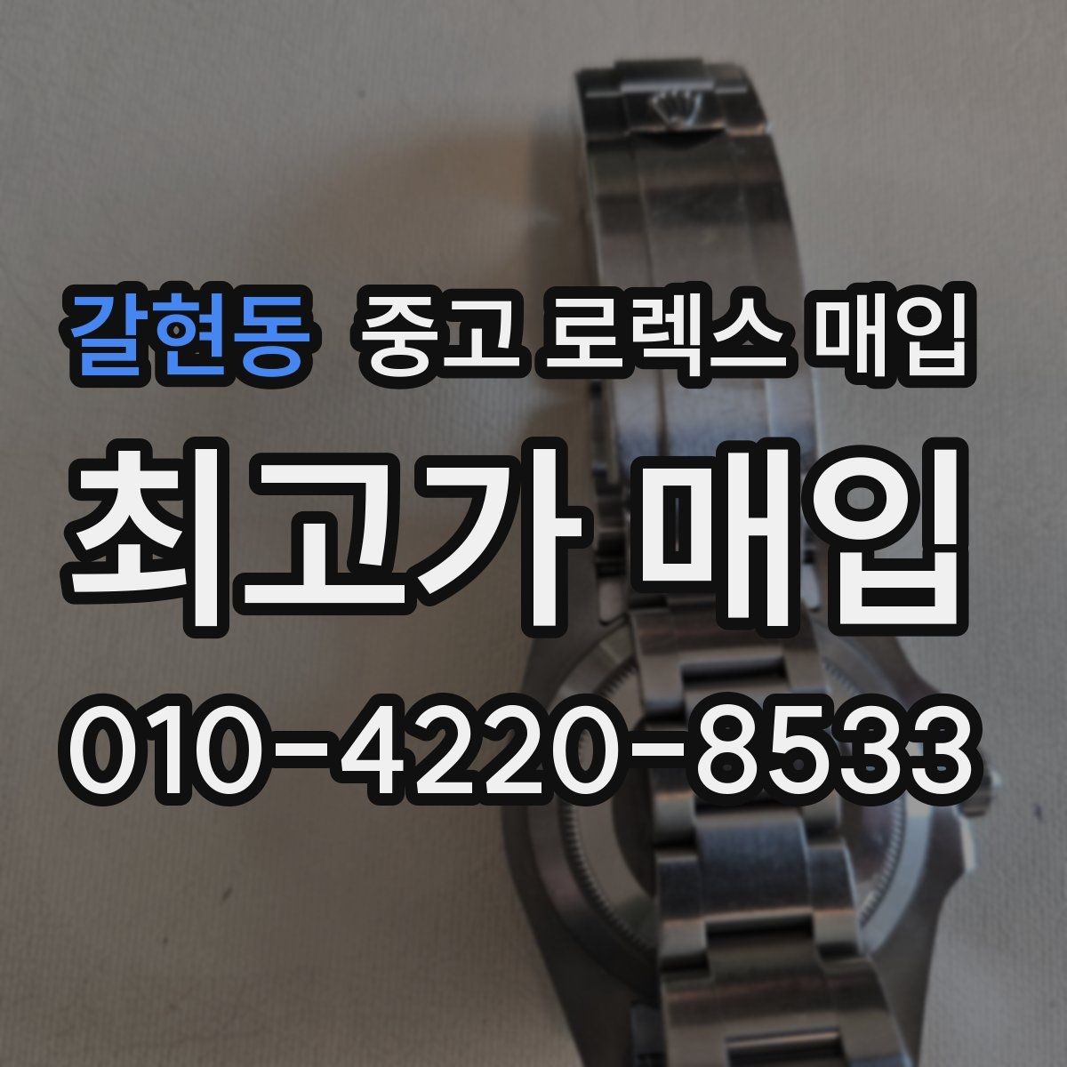 갈현동 중고 로렉스 매입 개인 거래보다 매입이 나은 경우