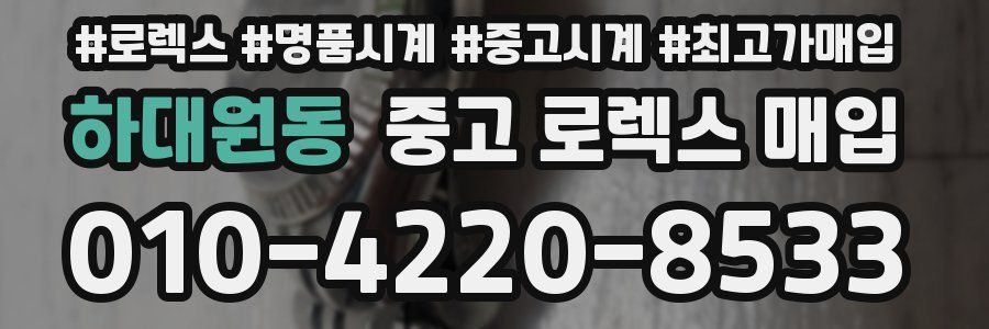 하대원동 중고 로렉스 매입