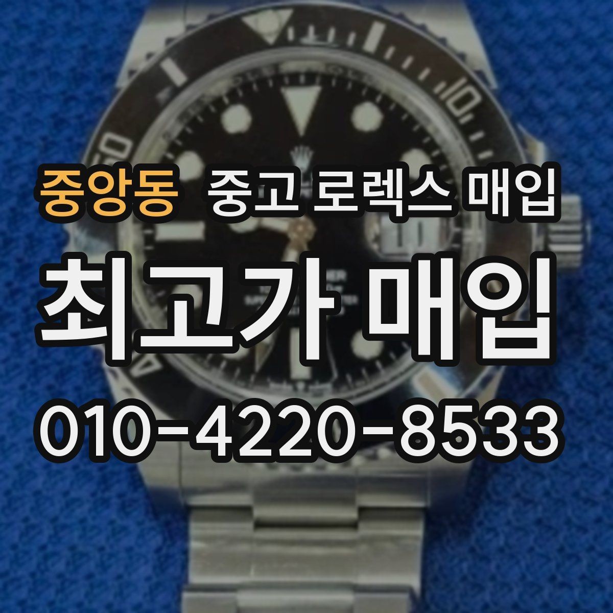 중앙동 중고 로렉스 매입 선물 받은 시계 매입 시 주의점