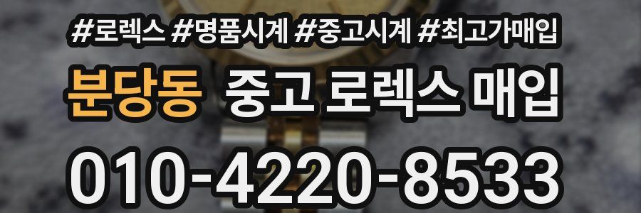 분당동 중고 로렉스 매입