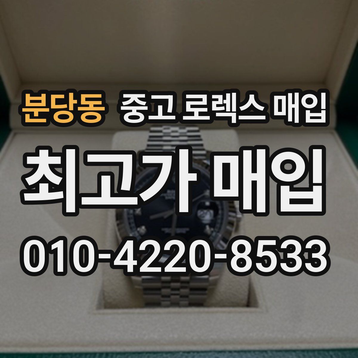 분당동 중고 로렉스 매입