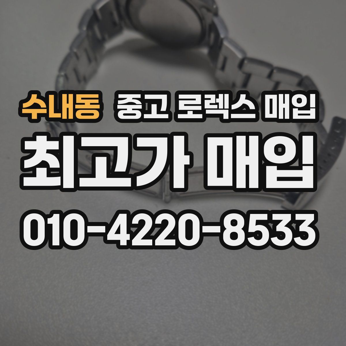수내동 중고 로렉스 매입