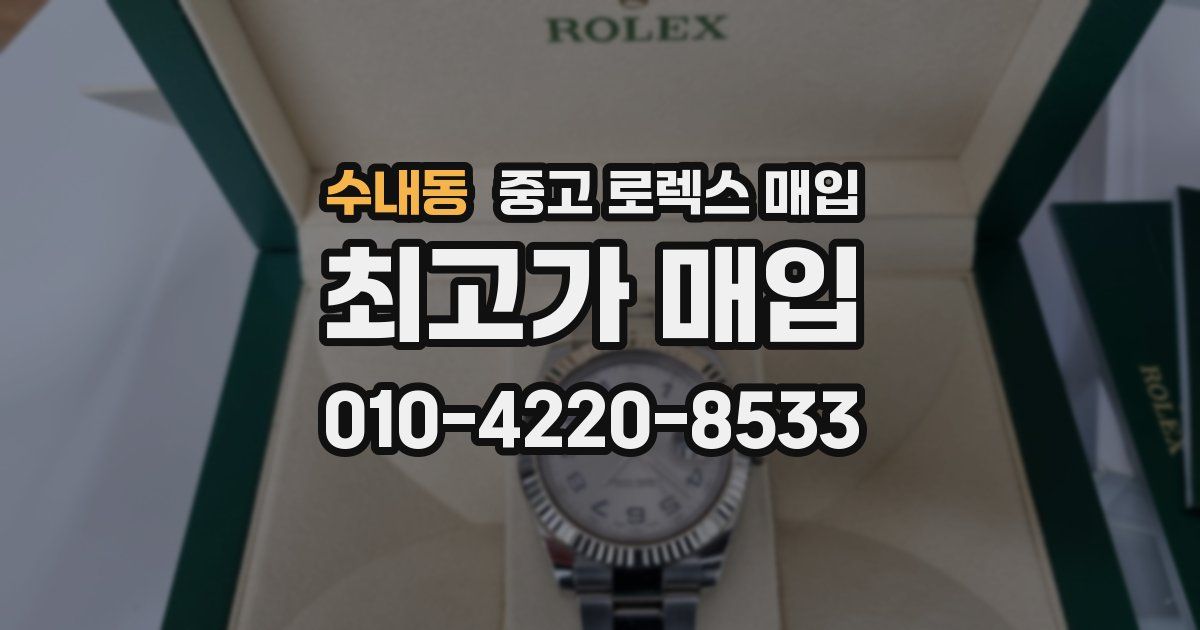 수내동 중고 로렉스 매입