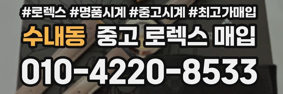 수내동 중고 로렉스 매입