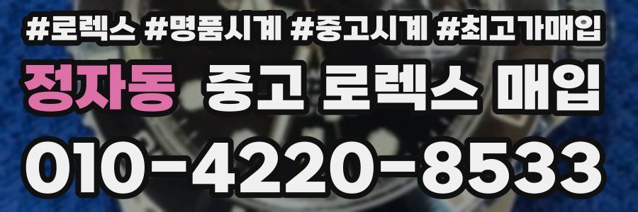 정자동 중고 로렉스 매입