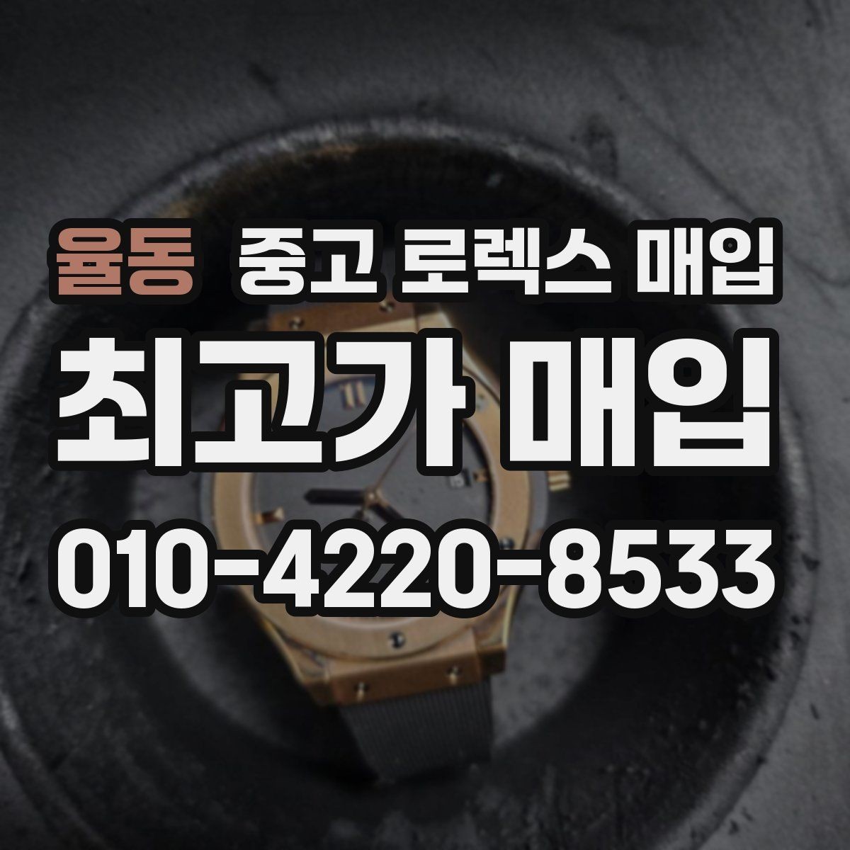 율동 중고 로렉스 매입 케이스 모서리 마모가 중요한 이유