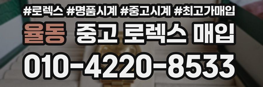 율동 중고 로렉스 매입
