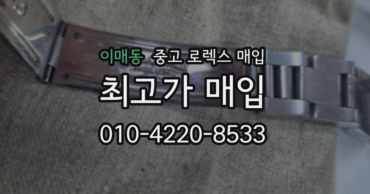 이매동 중고 로렉스 매입