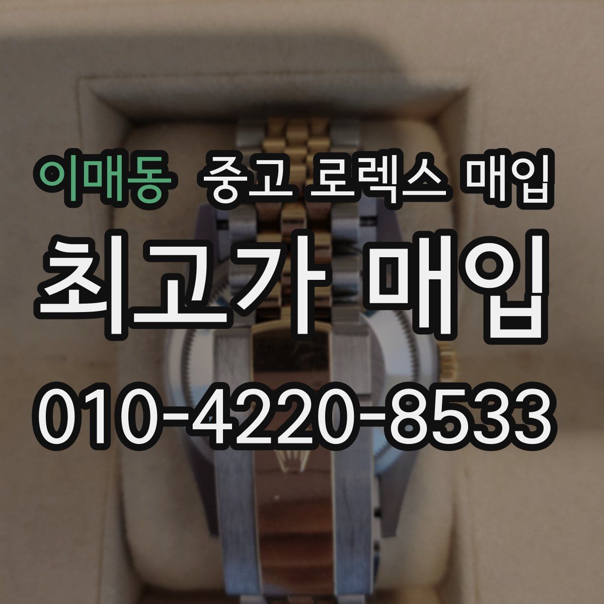 이매동 중고 로렉스 매입