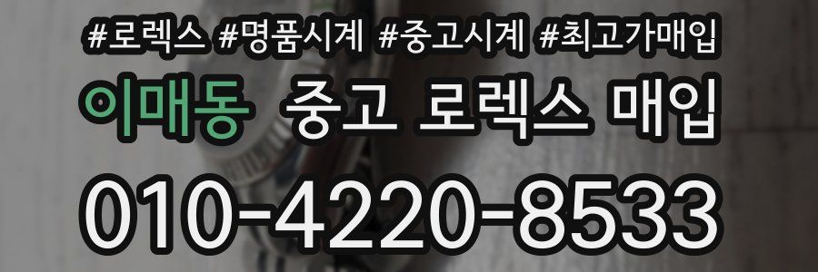 이매동 중고 로렉스 매입