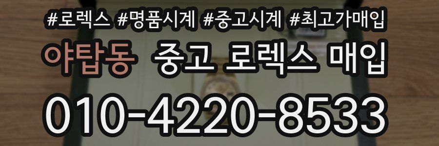 야탑동 중고 로렉스 매입