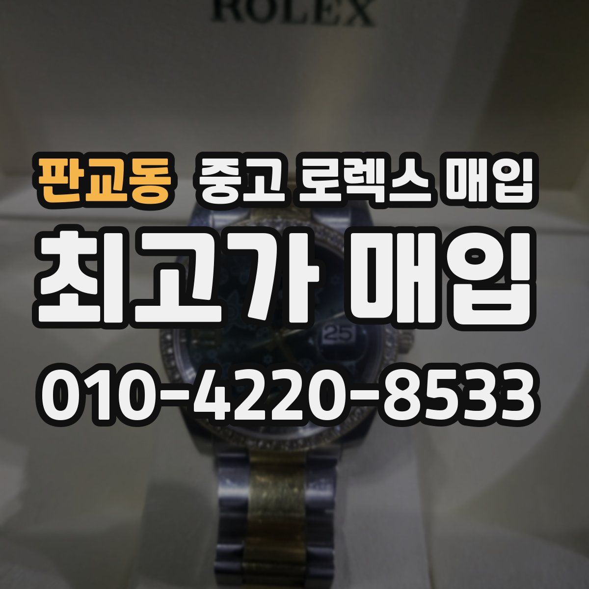 판교동 중고 로렉스 매입