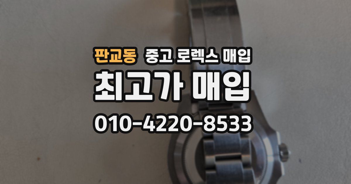 판교동 중고 로렉스 매입