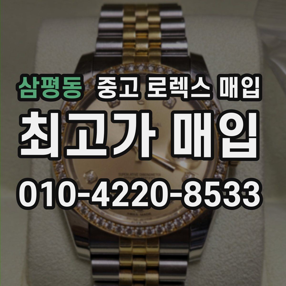 삼평동 중고 로렉스 매입 용두가 헛도는 느낌이면 점검이 필요합니다