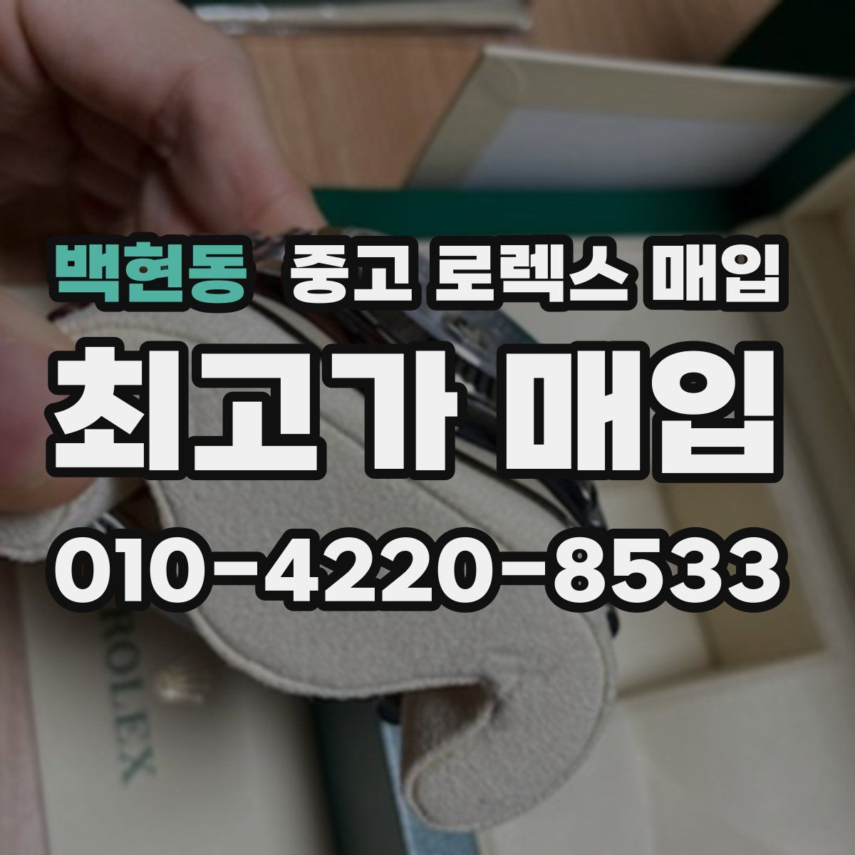 백현동 중고 로렉스 매입