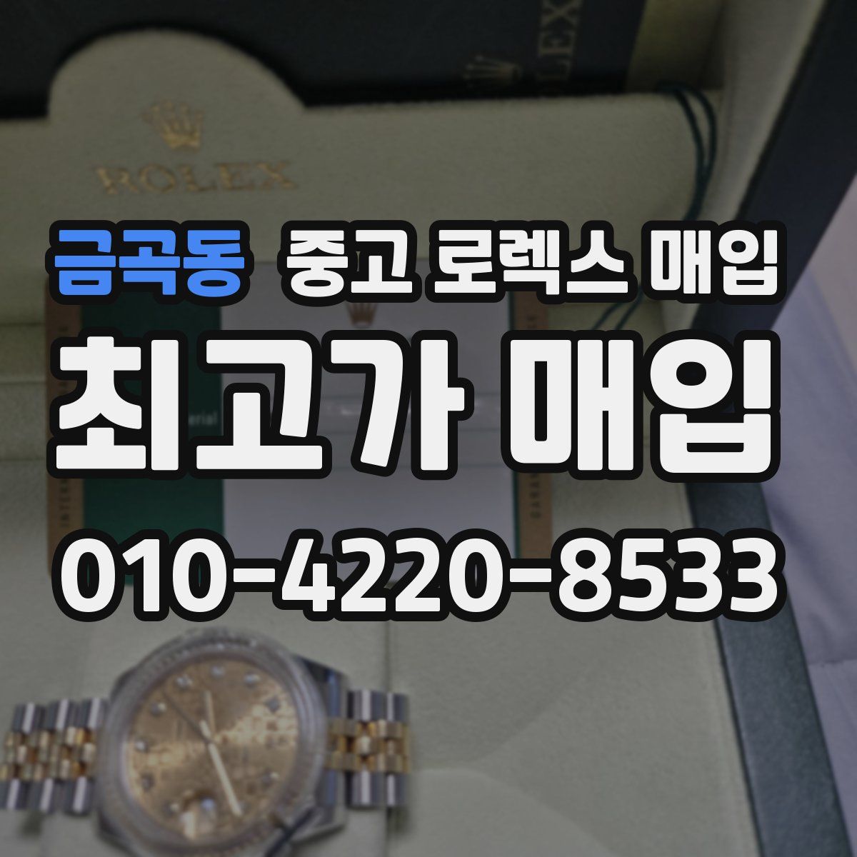 금곡동 중고 로렉스 매입