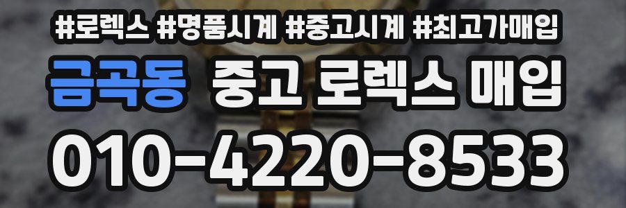 금곡동 중고 로렉스 매입