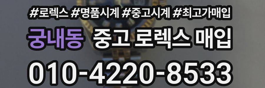 궁내동 중고 로렉스 매입