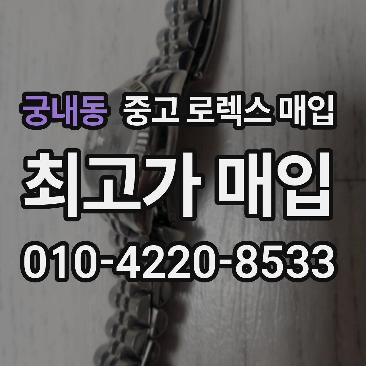 궁내동 중고 로렉스 매입