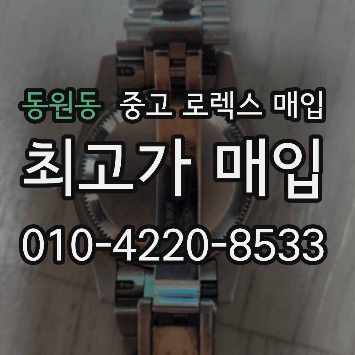 동원동 중고 로렉스 매입 유리 흠집과 교체 이력 체크 포인트