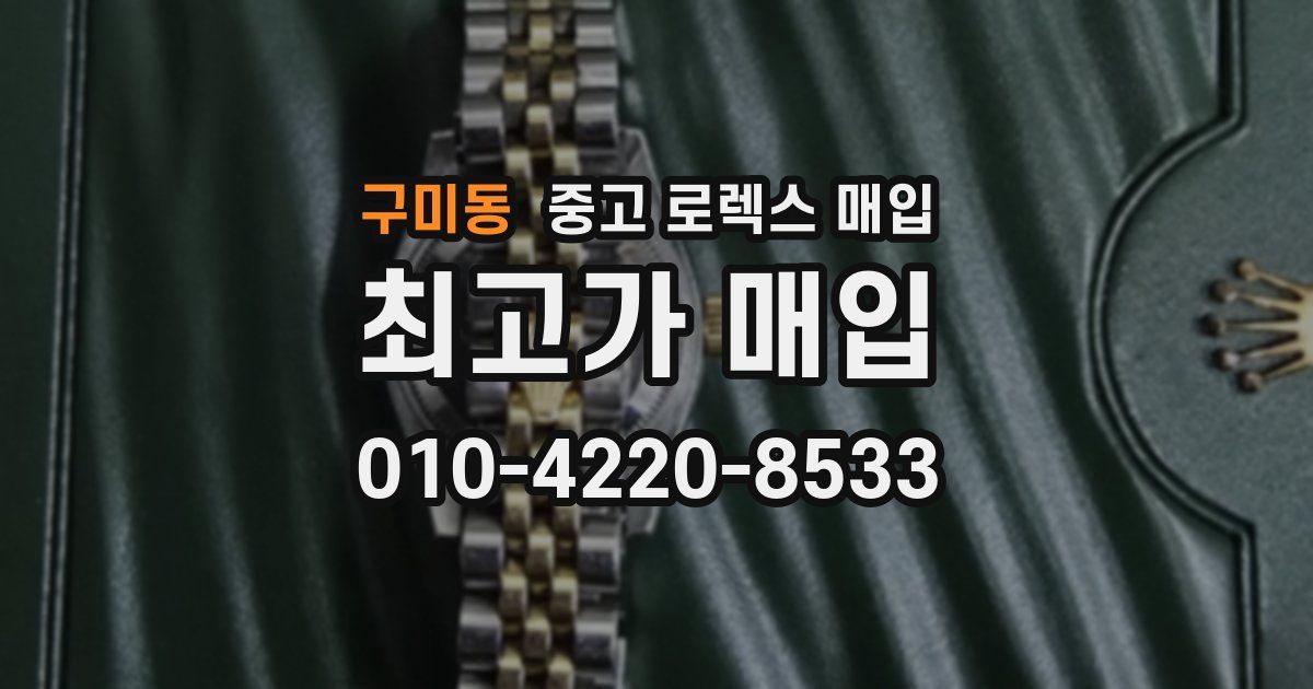 구미동 중고 로렉스 매입