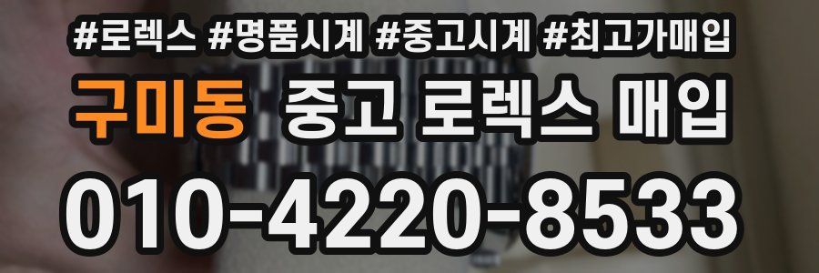 구미동 중고 로렉스 매입