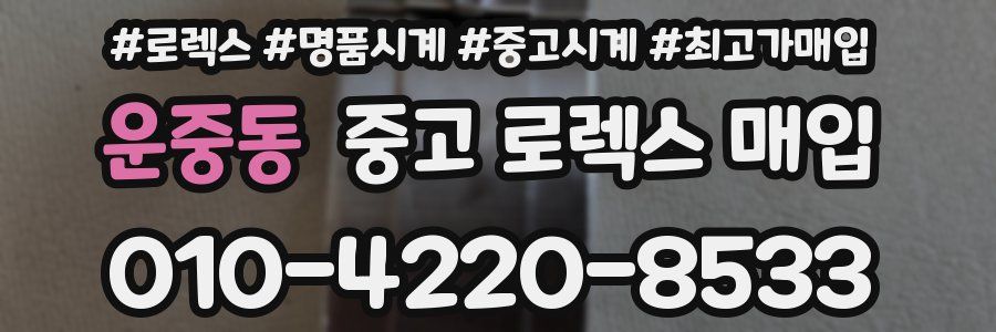 운중동 중고 로렉스 매입
