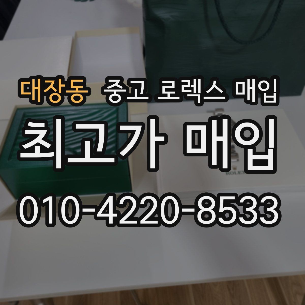 대장동 중고 로렉스 매입 용두가 뻑뻑할 때 감정 포인트