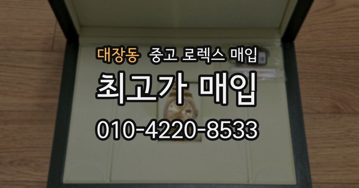 대장동 중고 로렉스 매입